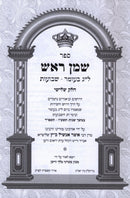 Sefer Shemen Rosh Al Lag BaOmer / Shevuos Volume 3 - ספר שמן ראש על ל"ג בעומר / שבועות חלק ג