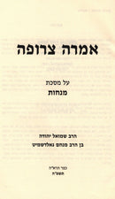 Imarah Tzerufah Al Maseches Menachos Volume 2 - אמרה צרופה על מסכת מנחות חלק ב