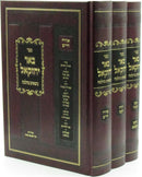 Sefer Be'er Yechezkel Nosim B'Halacha 3 Volume Set - ספר באר יחזקאל נושאים בהלכה 3 כרכים