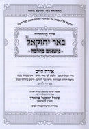 Sefer Be'er Yechezkel Nosim B'Halacha 3 Volume Set - ספר באר יחזקאל נושאים בהלכה 3 כרכים