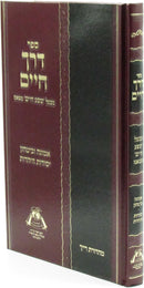 Sefer Derech Chaim M'Ba'al Shefa Chaim M'Tzanz - ספר דרך חיים מבעל שפע חיים מצאנז