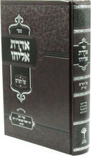 Sefer Aderes Eliyahu Al HaShas - ספר אדדת אליהו על הש"ס