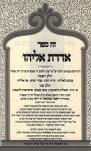 Sefer Aderes Eliyahu Al HaShas - ספר אדדת אליהו על הש"ס