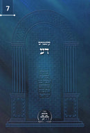 Kuntres Da Volume 7 - קונטרס דא חלק ז
