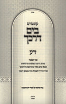 Kuntres Da Volume 7 - קונטרס דא חלק ז