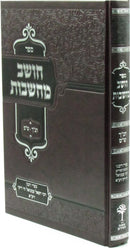 Sefer Choshev Machshavos Al Tanach / Shas - ספר חושב מחשבות על תנ"ך / ש"ס