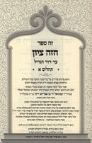 Sefer Chazeh Tzion Al Tehillim 2 Volume Set - ספד חזה ציון על תהלים 2 כרכים