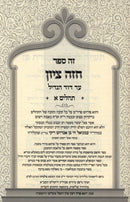 Sefer Chazeh Tzion Al Tehillim 2 Volume Set - ספד חזה ציון על תהלים 2 כרכים