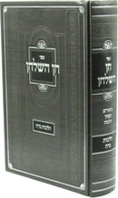 Sefer Chen HaShulchan Al Hilchos Nidah - ספר חן השלחן על הלכות נדה