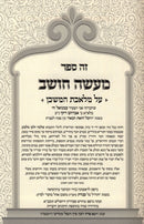 Sefer Maasei Choshev Al Maleches HaMishkan - ספר מעשה חושב על מלאכת המשכן