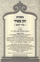 Mishnayos Hon Ashir 6 Volume Set - משניות הון עשיר 6 כרכים