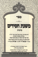 Sefer Mishnas Chassidim 3 Volume Set Mafteach - ספר משנת חסידים 3 כרכים
