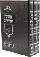 Sefer Mishnas Chassidim 3 Volume Set Mafteach - ספר משנת חסידים 3 כרכים