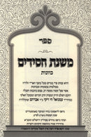 Sefer Mishnas Chassidim 3 Volume Set Mafteach - ספר משנת חסידים 3 כרכים