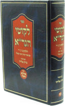 Sefer Likutei HaGra Volume 2-4 - ספר לקוטי הגר"א חלק ב-ד