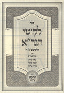 Sefer Likutei HaGra Volume 2-4 - ספר לקוטי הגר"א חלק ב-ד