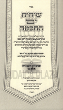 Sichos Yam HaChochmah Penimius HaAvodah - שיחות ים החכמה פנימיות העבודה חלק א