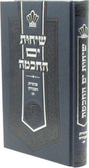 Sichos Yam HaChochmah Penimius HaAvodah Volume 1 - שיחות ים החכמה פנימיות העבודה חלק א