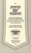 Sichos Yam HaChochmah Penimius HaAvodah Volume 1 - שיחות ים החכמה פנימיות העבודה חלק א
