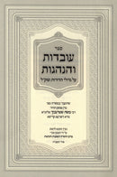 Sefer Uvdus V'Hanhagos (Sternbuch) - ספר עובדות והנהגות (שטרנבוך)