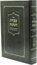 Sefer Uvdus V'Hanhagos (Sternbuch) - ספר עובדות והנהגות (שטרנבוך)
