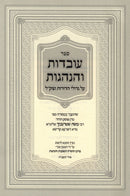 Sefer Uvdus V'Hanhagos (Sternbuch) - ספר עובדות והנהגות (שטרנבוך)