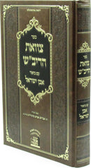 Sefer Tzavas HaRivash Im Biur Even Yisrael - ספר צוואת הריב"ש עם ביאור אבן ישראל