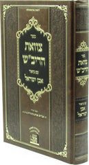 Sefer Tzavas HaRivash Im Biur Even Yisrael - ספר צוואת הריב"ש עם ביאור אבן ישראל
