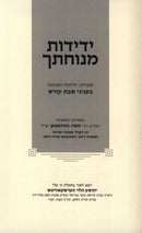 Yedidos Menuchasech Al Hilchos V'Inyunei Shabbos Kodesh - ידידות מנוחתך על הלכות ועניני שבת קודש