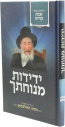 Yedidos Menuchasech Al Hilchos V'Inyunei Shabbos Kodesh - ידידות מנוחתך על הלכות ועניני שבת קודש