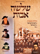 Shelosha Avos Toldos Mishpachos - שלשה אבות תולדות משפחות