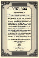 Sefer Zohar HaShalem Im Meir HaZohar Al HaTorah 6 Volume Set - ספר הזהר השלם עם מאיר הזהר על התורה 6 כרכים