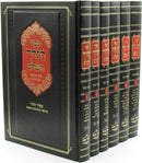 Sefer Zohar HaShalem Im Meir HaZohar Al HaTorah 6 Volume Set - ספר הזהר השלם עם מאיר הזהר על התורה 6 כרכים
