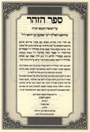 Sefer Zohar HaShalem Im Meir HaZohar Al HaTorah 6 Volume Set - ספר הזהר השלם עם מאיר הזהר על התורה 6 כרכים