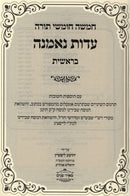 Chumash L'Iyun Eidus Nemana 5 Volume Set - חומש לעיון עדות נאמנה 5 כרכים