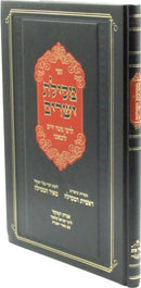 Mesillas Yesharim L'Rabbeinu Moshe Chaim Luzzatto - ספר מסילת ישרים לרבינו משה חיים לוצאטו