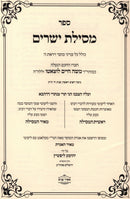 Mesillas Yesharim L'Rabbeinu Moshe Chaim Luzzatto - ספר מסילת ישרים לרבינו משה חיים לוצאטו