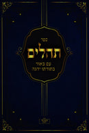 Sefer Tehillim Im Biur B'Toraso Yehegeh - ספר תהלים עם באור בתורתו יהגה