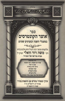 Sefer Otzar HaKuntreisim L'Rabbi Moshe Dovid Vali - ספר אוצר הקונטרסים לרבי משה דוד וואלי