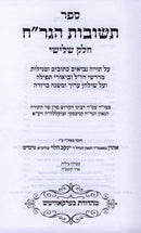 Sefer Teshuvos HaGrach (Kanievsky) Volume 3 - ספר תשובות הגר"ח (קניבסקי) חלק ג