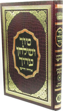 Tur V'Shulchan Aruch Orach Chaim - טור ושלחן ערוך אורח חיים