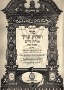 Tur V'Shulchan Aruch Orach Chaim - טור ושלחן ערוך אורח חיים