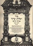 Tur V'Shulchan Aruch Orech Chaim Al Hilchos Shabbos Volume 1 - טור ושלחן ערוך אורח חיים הלכות שבת חלק א