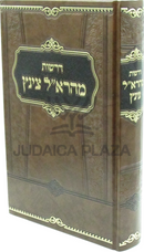 Derashos Maharal Tzintz - דרשות מהרא"ל צינץ