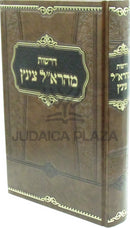 Derashos Maharal Tzintz - דרשות מהרא"ל צינץ