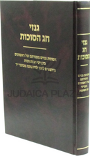 Ginzei Chag HaSukkos - גנזי חג הסוכות