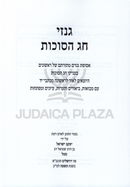 Ginzei Chag HaSukkos - גנזי חג הסוכות