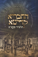 HaChevraya Kadisha Talmidei Baal Shem Tov - ספר החבריא קדישא תלמידי בעש"ט