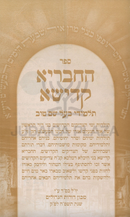 HaChevraya Kadisha Talmidei Baal Shem Tov - ספר החבריא קדישא תלמידי בעש"ט