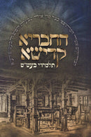 HaChevraya Kadisha Talmidei Baal Shem Tov - ספר החבריא קדישא תלמידי בעש"ט